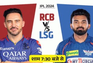 आईपीएल 2024- रॉयल चैलेंजर्स बैंगलुरु और लखनऊ सुपर जायंट्स के बीच मुकाबला आज 